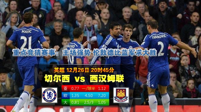 2014年12月26日 英超 切尔西vs西汉姆直播