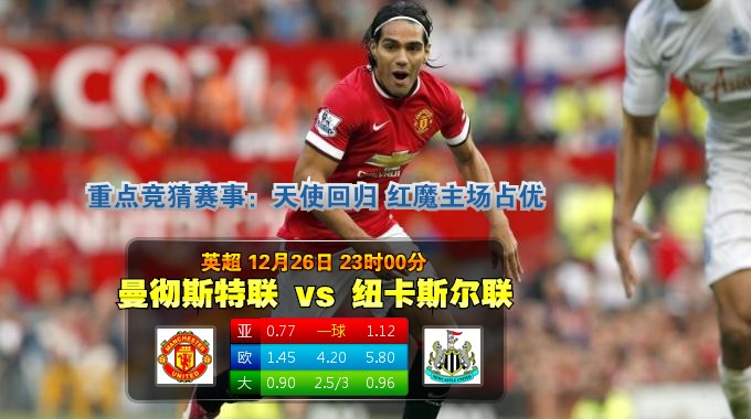 2014年12月26日 英超 曼联vs纽卡斯尔直播