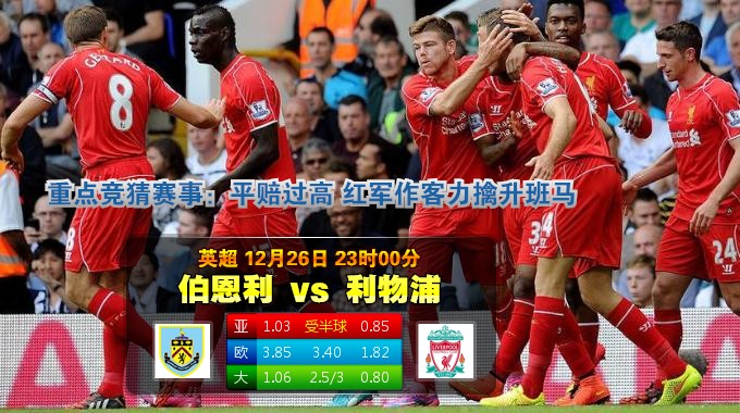 2014年12月26日 英超 伯恩利vs利物浦直播