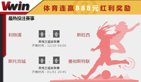 【Vwin德赢】紧贴英超圣诞快车，盈利直达元旦假期! 