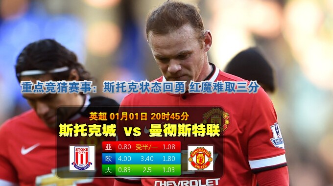 2015年1月1日 英超 斯托克城vs曼联直播