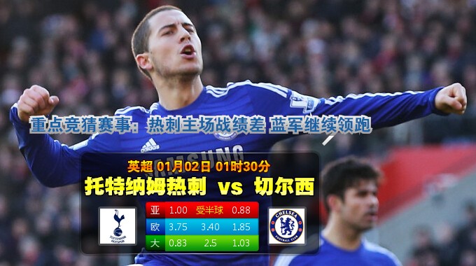 2015年1月2日 英超 热刺vs切尔西直播