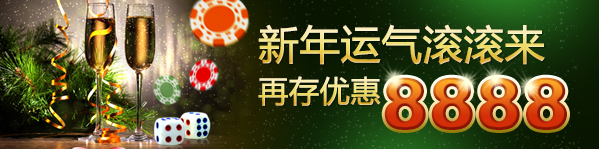 【888真人】2015年头炮必定要打响啊！保险金存款金高达8888！