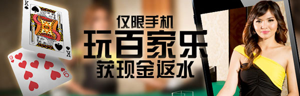 博狗亚洲百家乐现金返水限时优惠！ 