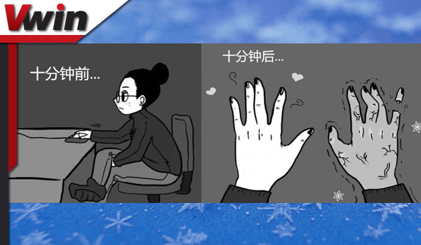 【Vwin德赢】您还在跟寒冷作斗争吗?温“心”礼品领了没?