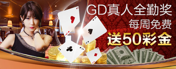 IBO爱博：GD真人全勤奖，每周免费送50彩金 