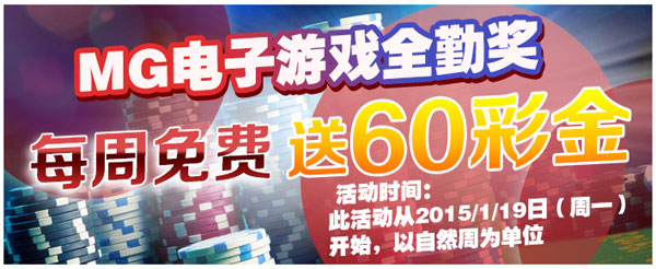 IBO爱博：MG电子游戏全勤奖，每周免费送60彩金 
