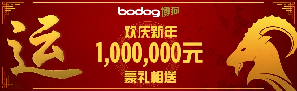 【博狗亚洲】新年优惠重磅推出,还在等什么!没错就从今天开始!
