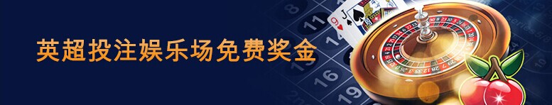 【富博Fubo】英超还是NBA？都别怕，100%无风险庇护着您呢~