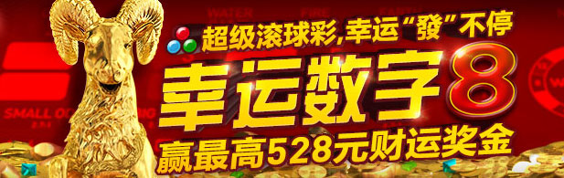 优德W88超级滚球彩幸运“?”不停