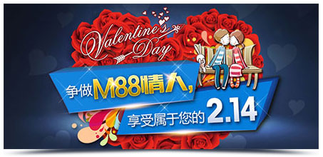 争做M88情人，享受属于您的2.14 
