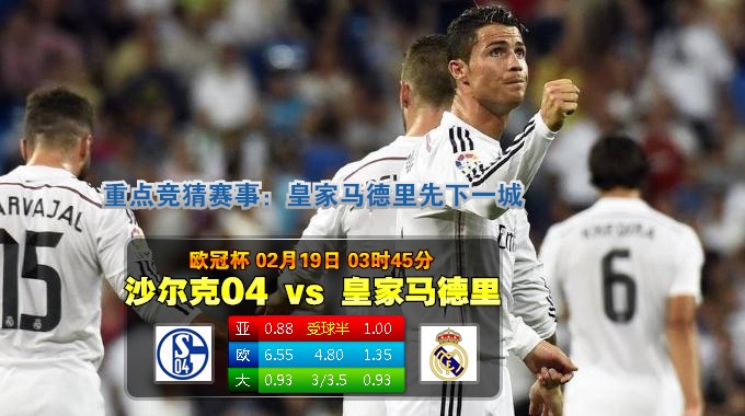 玩球预告：2015年2月19日 欧冠 1/8决赛首回合 沙尔克vs皇家马德里直播