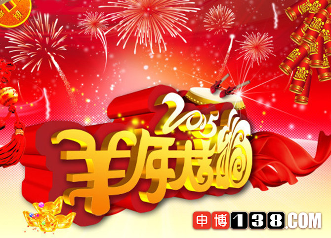 【申博138】辞旧迎新 喜迎羊年 你幸福嘛？ 