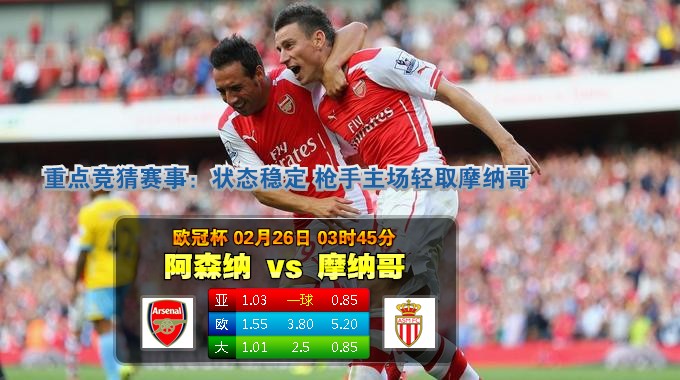 玩球预告：2015年2月26日 欧冠 1/8决赛首回合 阿森纳vs摩纳哥直播