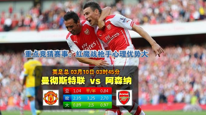 经典赛事：2015年3月10日 足总杯 曼联vs阿森纳直播