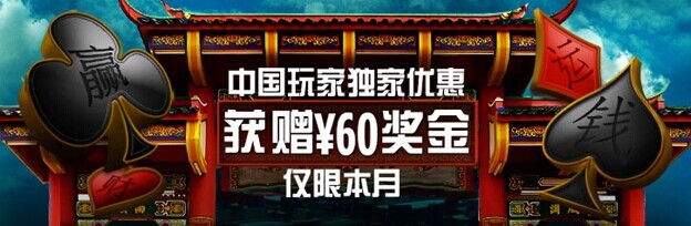 【博狗亚洲】中国玩家专享60元体验金,先到先得!