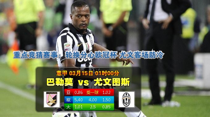 焦点赛事：2015年3月15日 意甲 巴勒莫vs尤文图斯直播