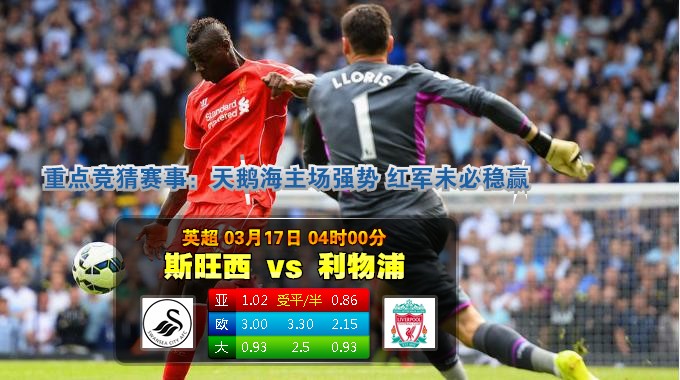 焦点赛事：2015年3月17日 英超 斯旺西vs利物浦直播