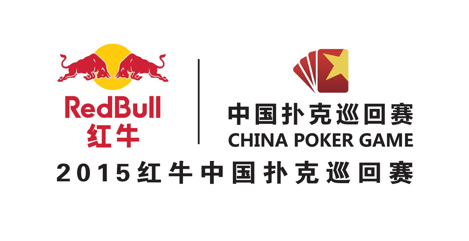 玩球资讯：2015红牛中国扑克巡回赛第一赛季北京站开幕