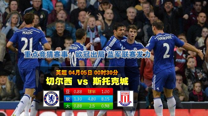 焦点赛事：2015年4月5日 英超 切尔西vs斯托克城直播