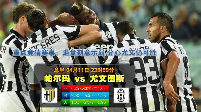 焦点赛事：2015年4月12日 意甲 帕尔马vs尤文图斯直播