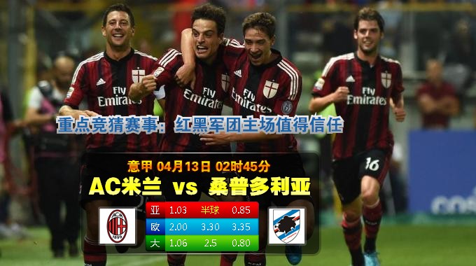 焦点赛事：2015年4月13日 意甲 AC米兰vs桑普直播