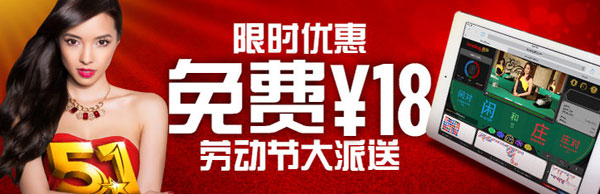 【博狗亚洲】5.1幸运18体验金,名额有限,时间有限!