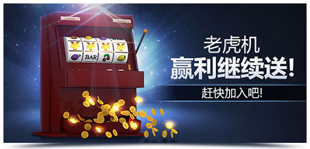 M88老虎机赢利继续送！必须无法抗拒！ 