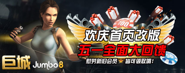 巨城娱乐欢庆首页改版 五一全面大回馈 
