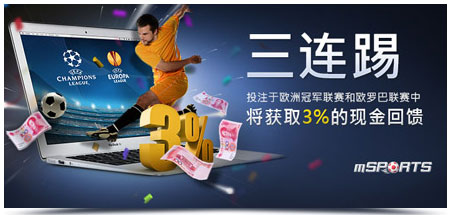 明?体育三连踢!投注欧冠和欧联杯将获得现金回馈!