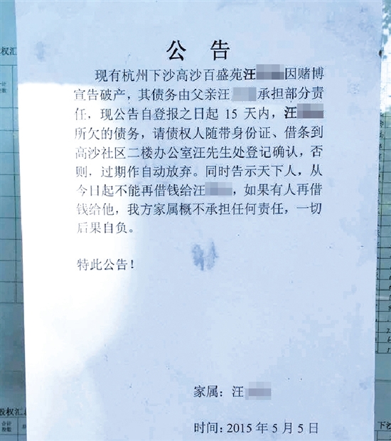玩球网报：儿子沉迷赌博欠巨债 家人无奈贴告示:别再借给他钱