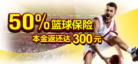 伟德亚洲50%篮球保险,本金返还达300元