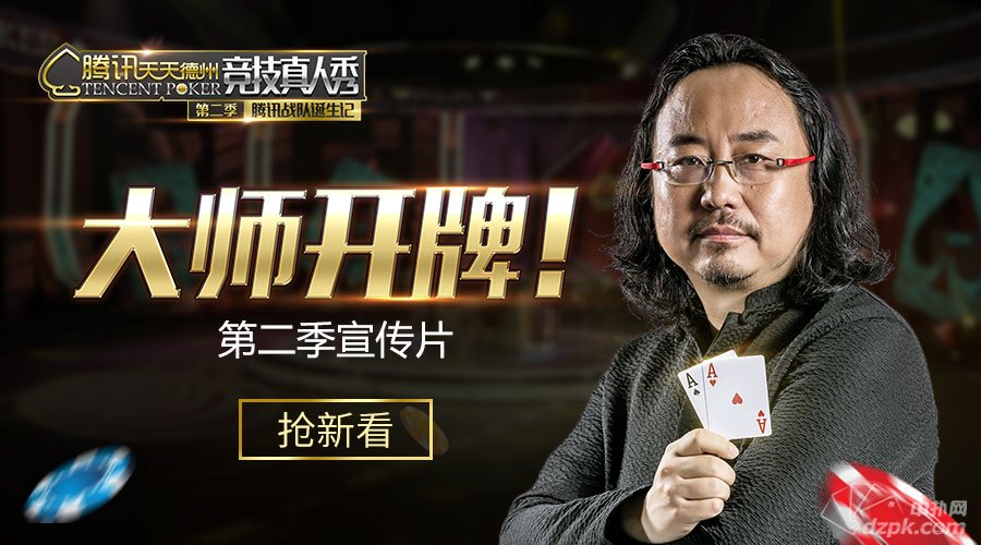 扑克新闻:腾讯《天天德州》竞技真人秀第二季宣传片抢新看