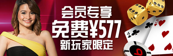 博狗真人娱乐：免费额外57%高达¥577奖金 