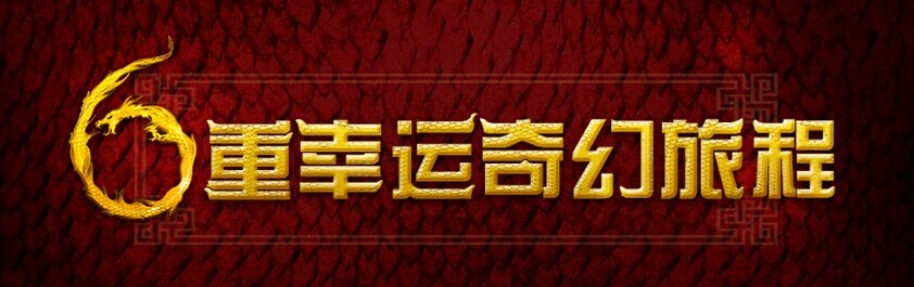 【博狗亚洲】6重幸运奇幻旅程之全新老虎机,尽在博狗亚洲!