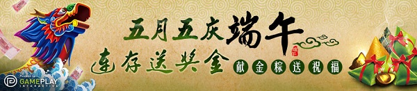 优德W88五月五庆端午,连存送奖金