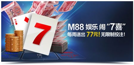 M88娱乐 闹