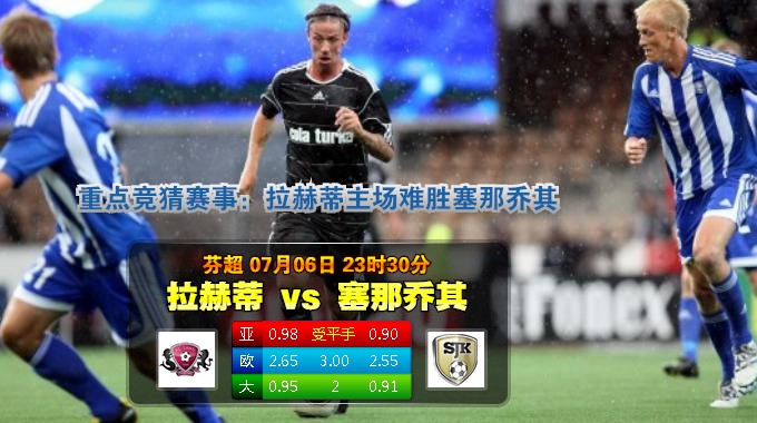 玩球网心水：芬超　7月6日 23:30　拉赫蒂 VS 塞那乔其