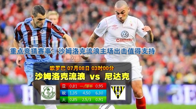 玩球网心水：欧罗巴　7月8日 3:00　沙姆洛克流浪 VS 尼达克