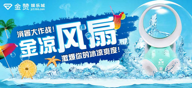 金赞娱乐城消暑大作战 金凉风扇存款送 