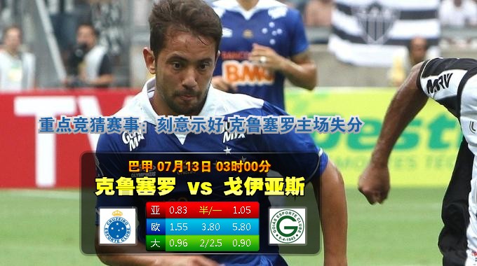 玩球网心水：巴甲　7月13日 3:00　克鲁塞罗 VS 戈伊亚斯