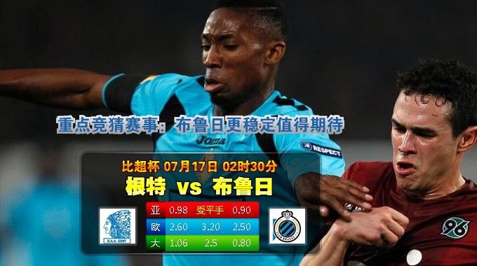 玩球网心水：比超杯　7月17日 2:30　根特 VS 布鲁日