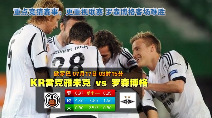 玩球网心水：欧罗巴　7月17日 3:15　KR雷克雅未克 VS 罗森博格