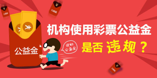 玩球头条：彩票中心是否有权使用公益金？