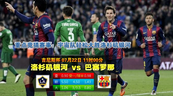 玩球网心水：吉尼斯杯　7月22日 11:00　洛杉矶银河 VS 巴塞罗那