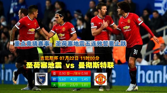 玩球网心水：吉尼斯杯　7月22日 11:00　圣荷塞地震 VS 曼彻斯特联