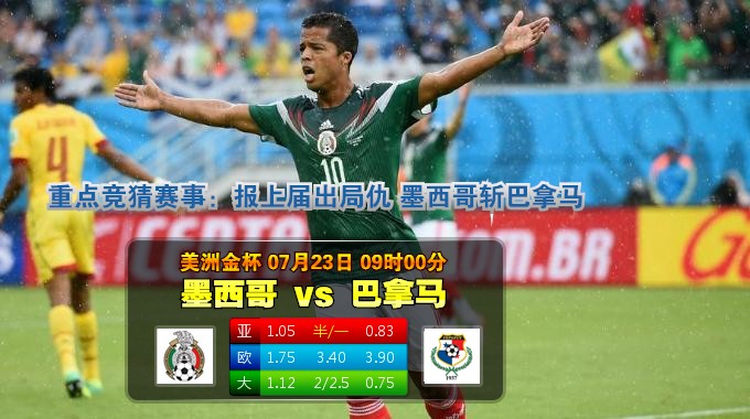 玩球网心水：美洲金杯　7月23日 9:00　墨西哥 VS 巴拿马