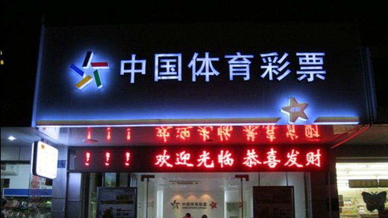 玩球头条：彩民要爽，彩票店应该开成什么样？