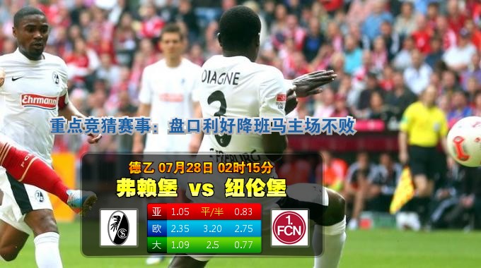 玩球网心水：德乙　7月28日 2:15　弗赖堡 VS 纽伦堡