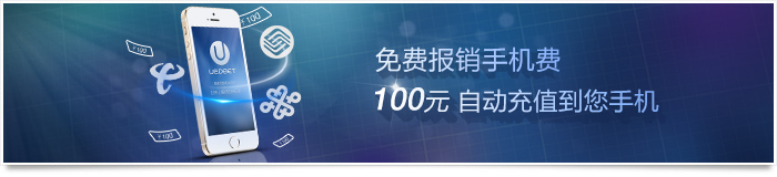 UED手机天天玩,月月为您报销手机流量费【震撼重启】